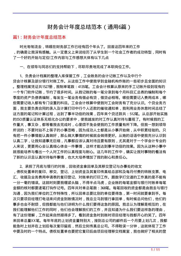 财务会计年度总结范本(通用6篇)