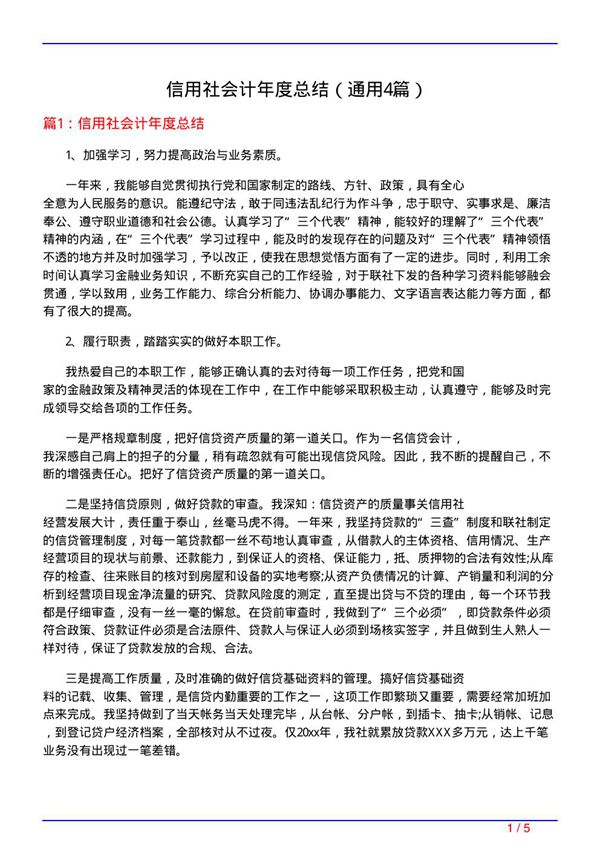 信用社会计年度总结(通用4篇)