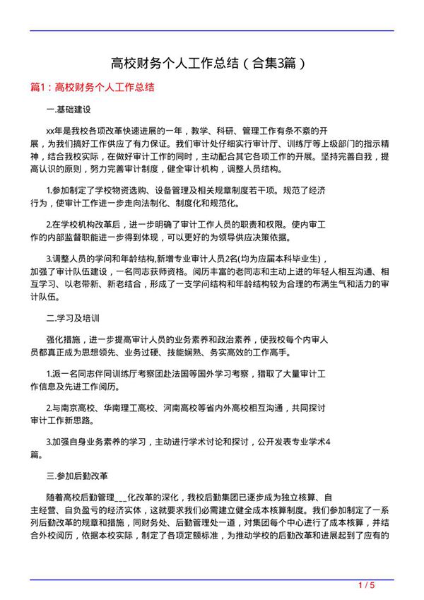 高校财务个人工作总结(精选3篇)