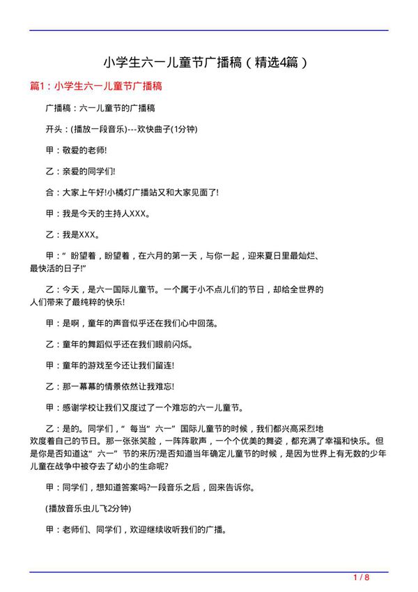 小学生六一儿童节广播稿(精选4篇)