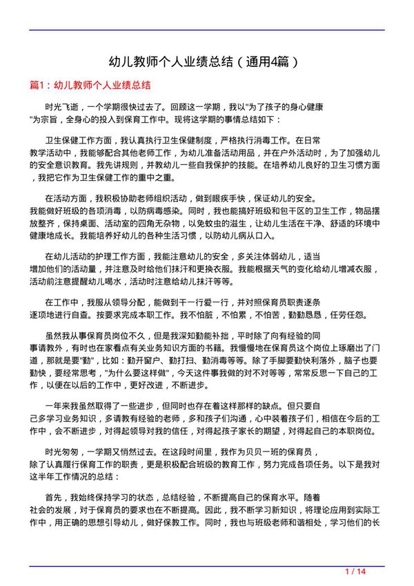 幼儿教师个人业绩总结(通用4篇)