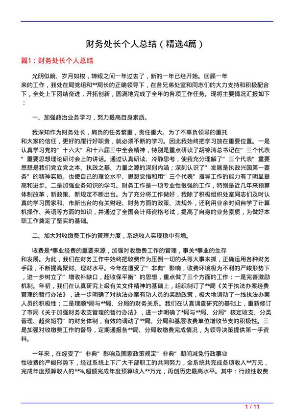 财务处长个人总结(必备4篇)