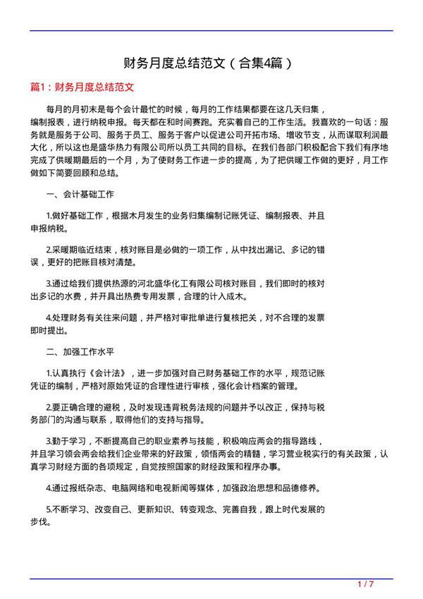 财务月度总结范文(精选4篇)