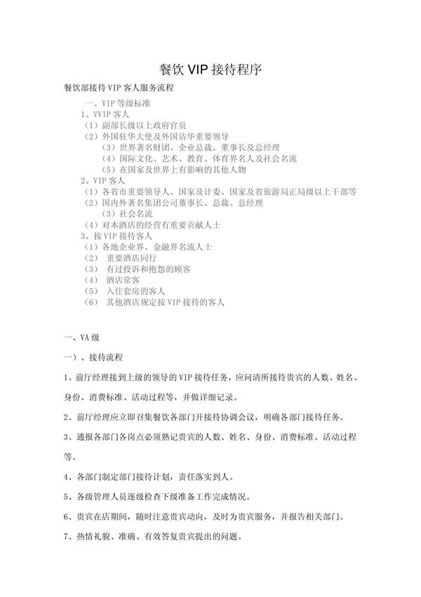 餐饮vip接待程序