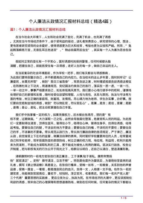 个人廉洁从政情况汇报材料总结(必备4篇)