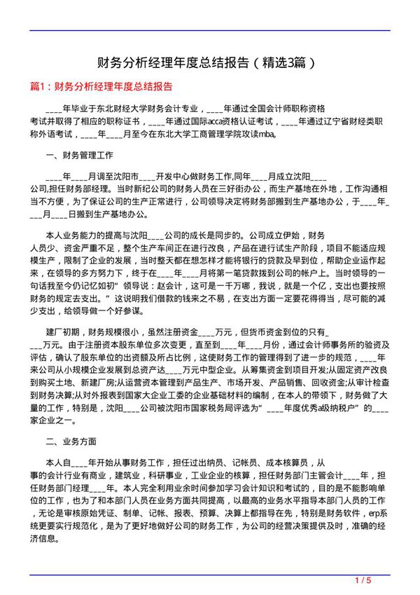 财务分析经理年度总结报告(必备3篇)