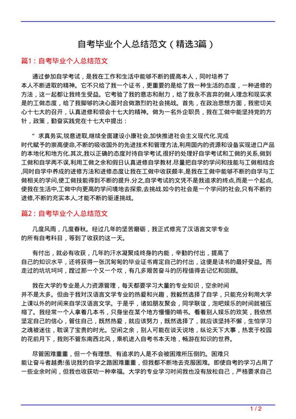 自考毕业个人总结范文(必备3篇)