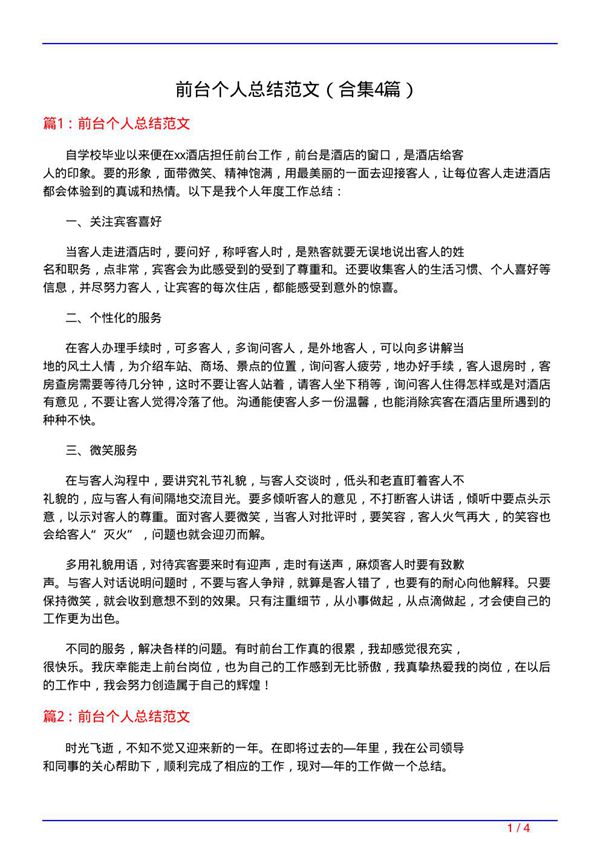 前台个人总结范文(精选4篇)