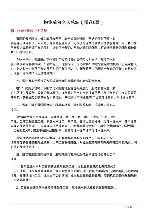 物业前台个人总结(必备6篇)