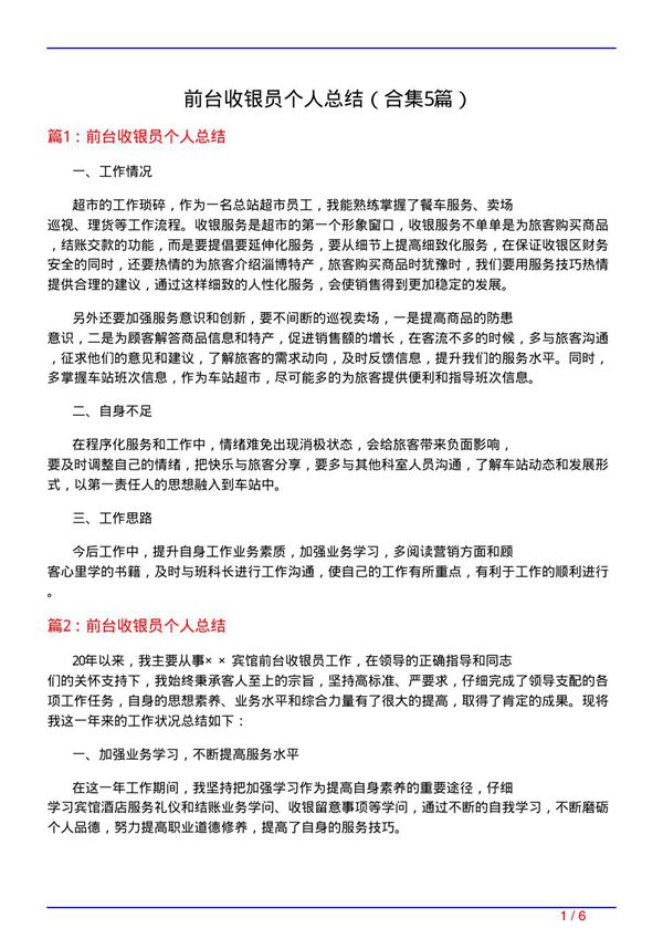 前台收银员个人总结(精选5篇)
