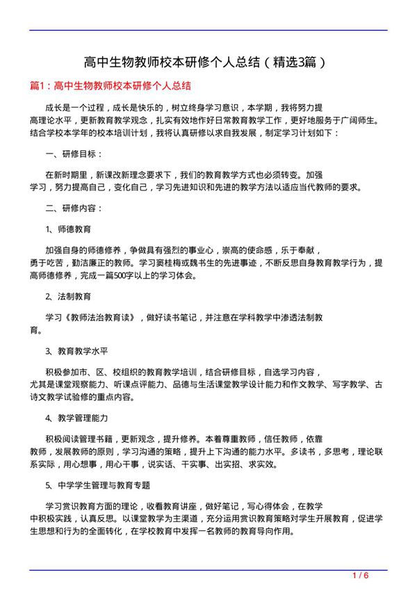 高中生物教师校本研修个人总结(必备3篇)