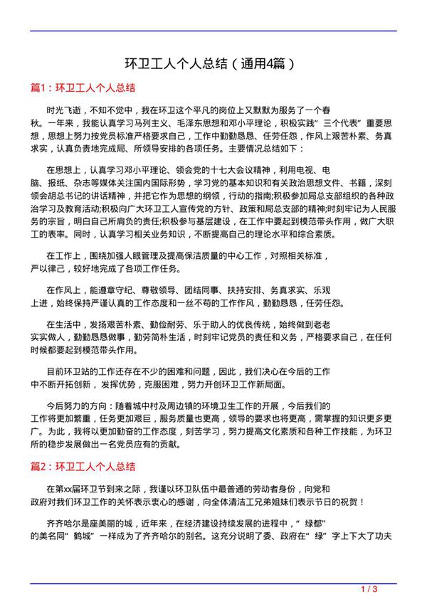 环卫工人个人总结(通用4篇)