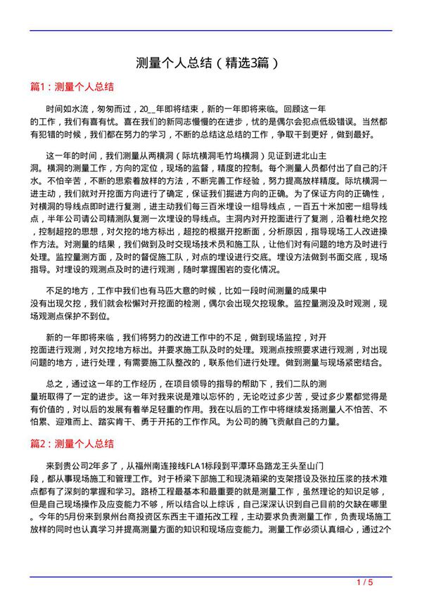 测量个人总结(必备3篇)