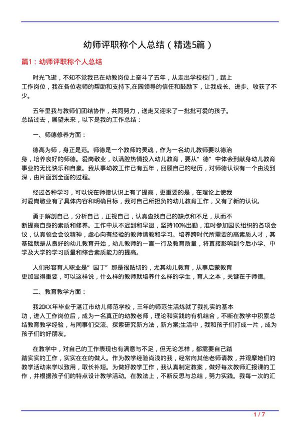 幼师评职称个人总结(必备5篇)