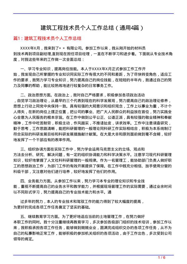 建筑工程技术员个人工作总结(通用4篇)
