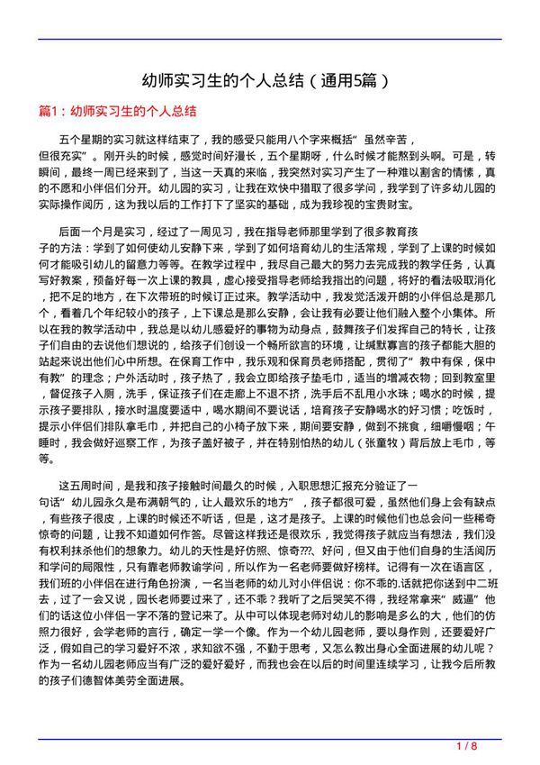 幼师实习生的个人总结(通用5篇)