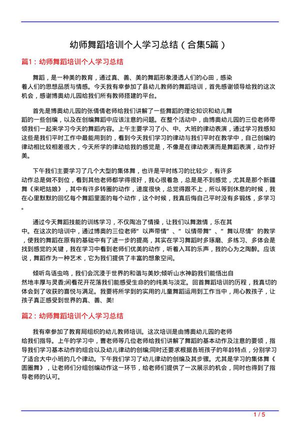 幼师舞蹈培训个人学习总结(精选5篇)