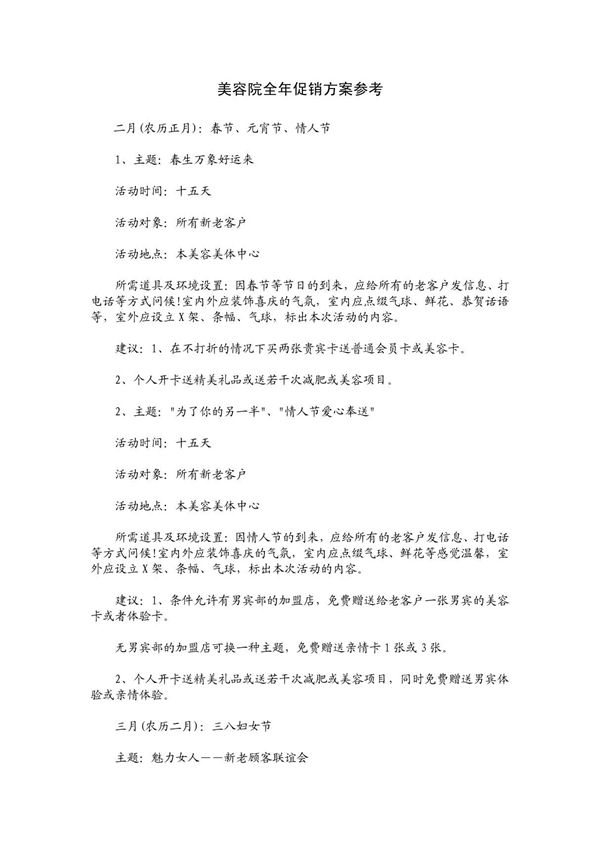 美容院全年促销方案参考