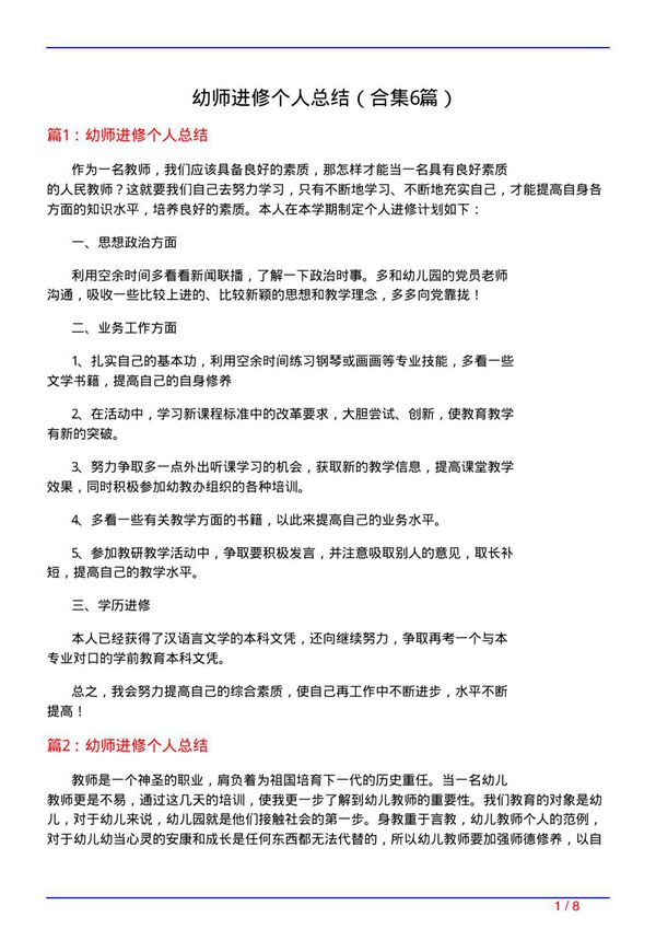 幼师进修个人总结(精选6篇)
