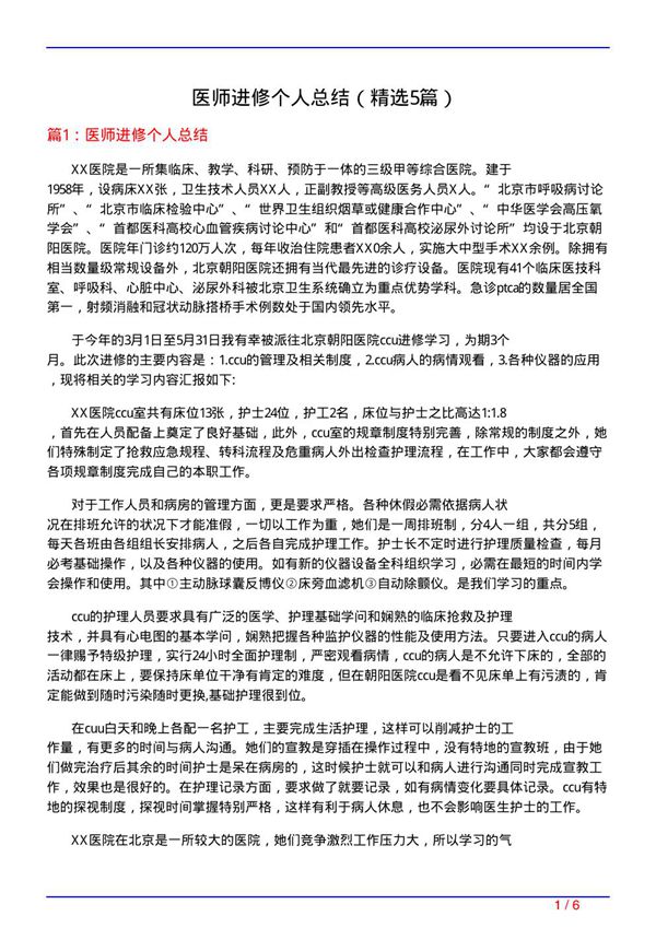 医师进修个人总结(必备5篇)