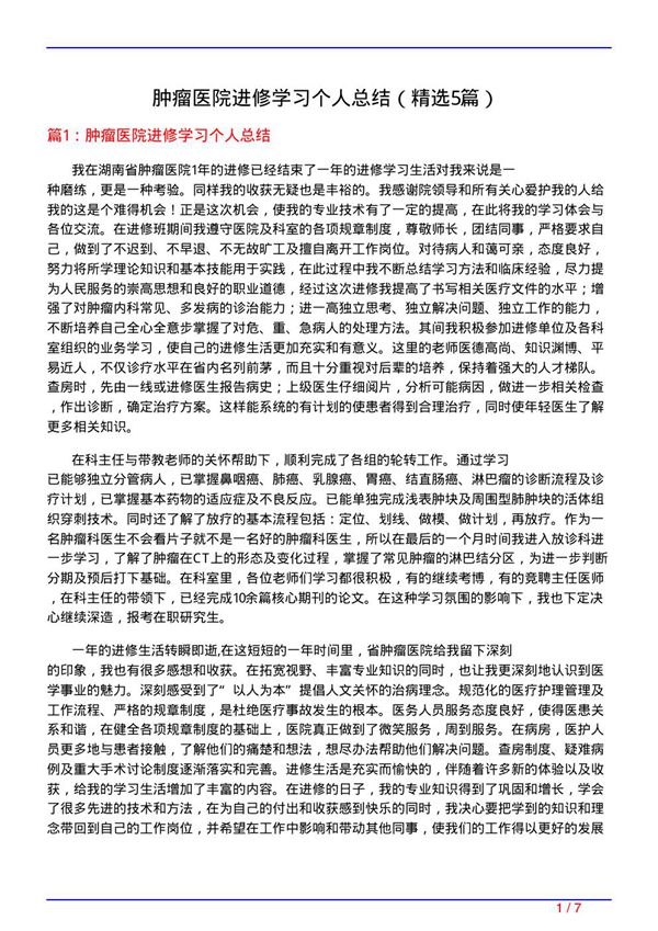 肿瘤医院进修学习个人总结(必备5篇)