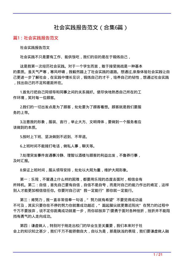社会实践报告范文(精选6篇)