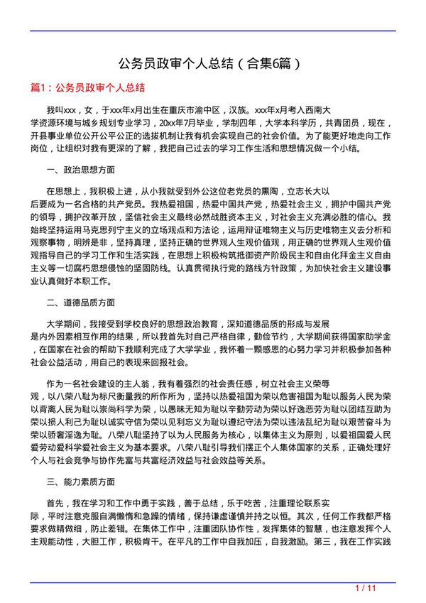 公务员政审个人总结(精选6篇)
