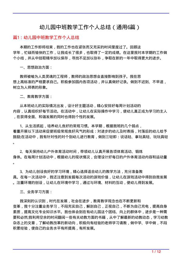 幼儿园中班教学工作个人总结(通用6篇)