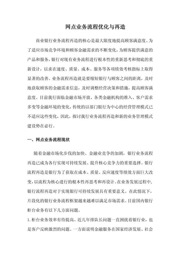 网点业务流程优化与再造