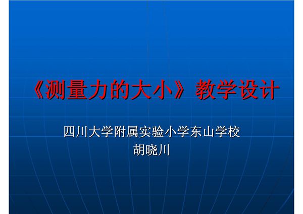 《测量力的大小》说课稿 - 《测量力的大小》教学设计