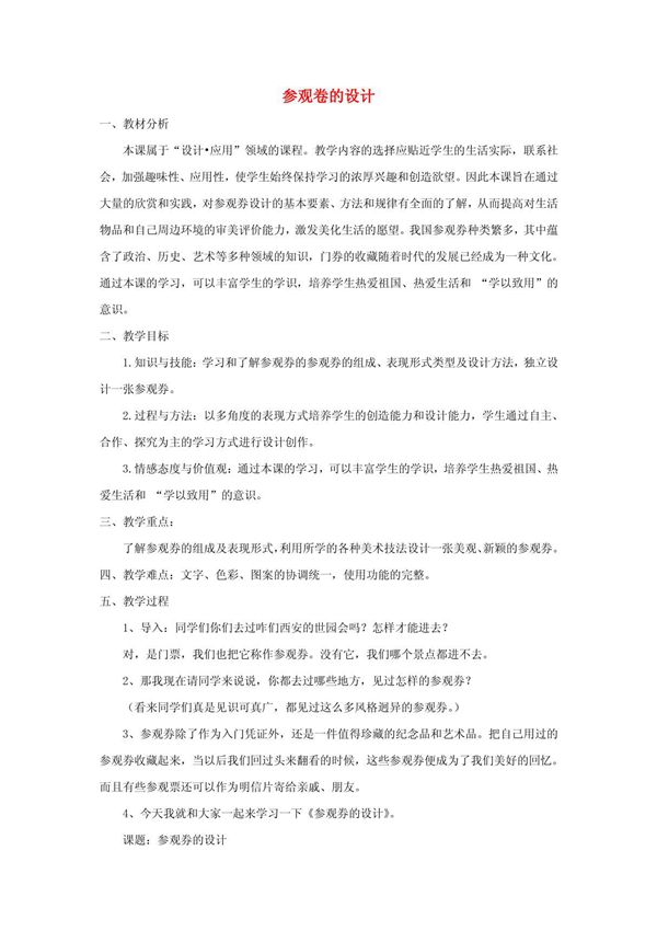 六年级美术上册《参观券的设计》教案1 人美版