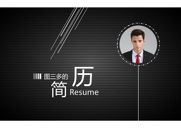 个人简历PPT模板 (9)