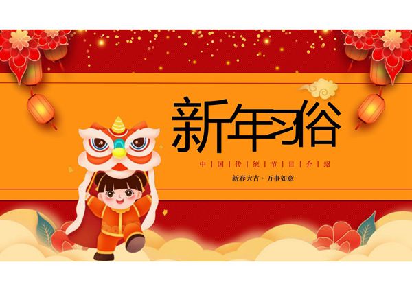 春节习俗PPT课件模板 (10)