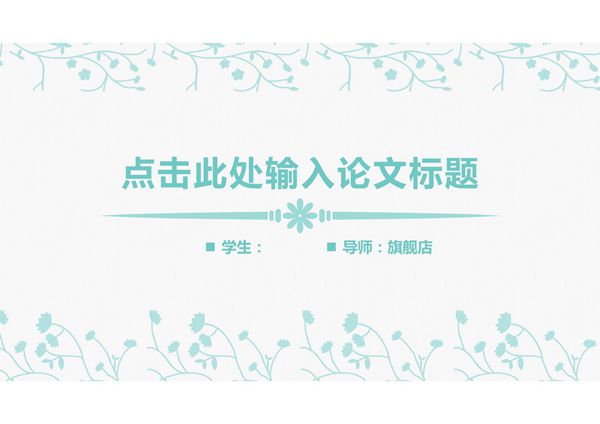 毕业答辩PPT模板 (772)