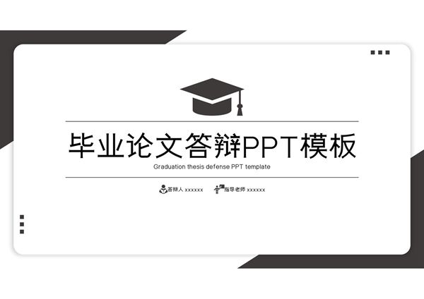 毕业答辩PPT模板 (3)