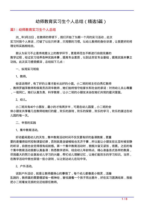 幼师教育实习生个人总结(必备5篇)