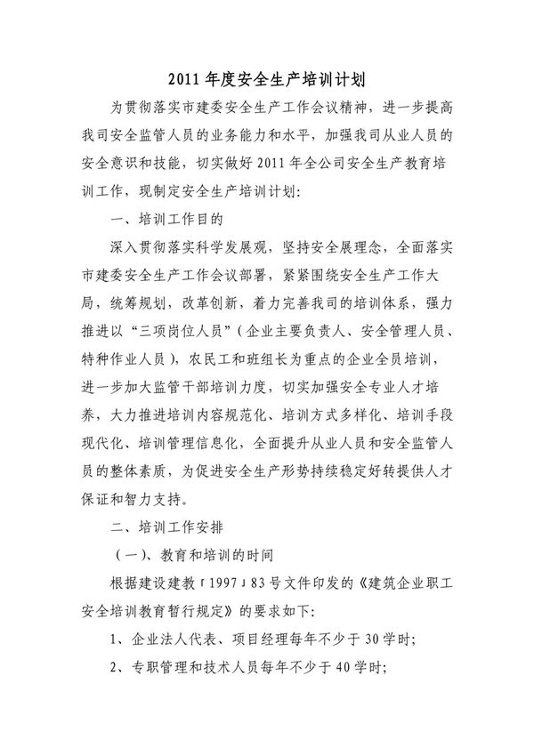 安全生产培训计划