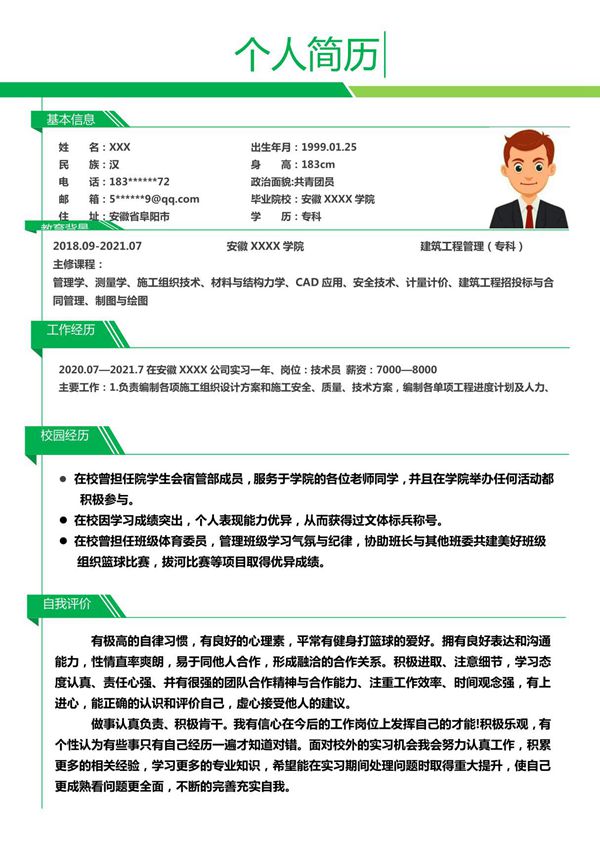 土木建筑施工造价类岗位求职简历模板