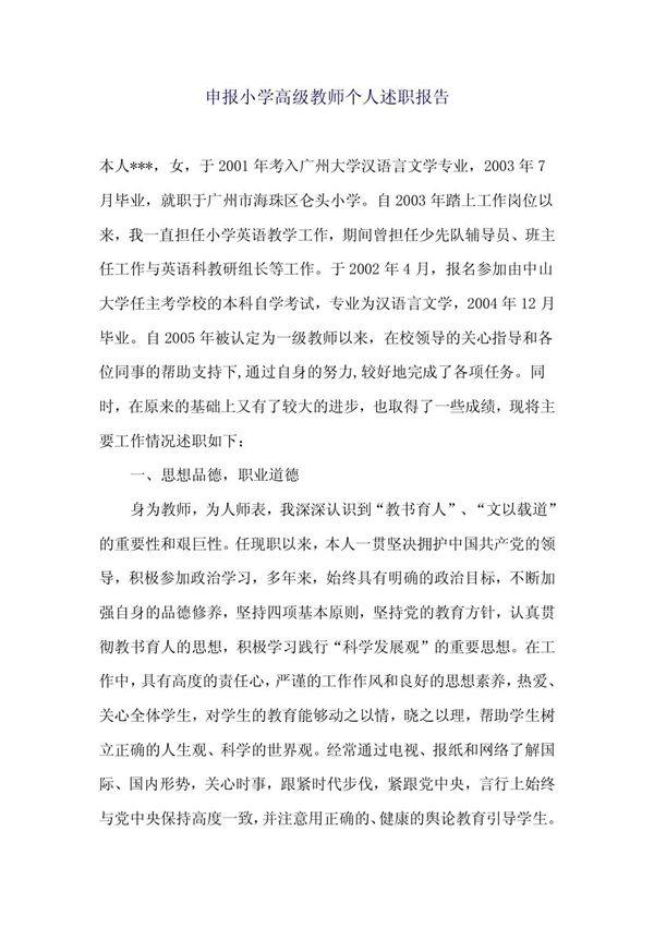 申报小学高级教师个人述职报告