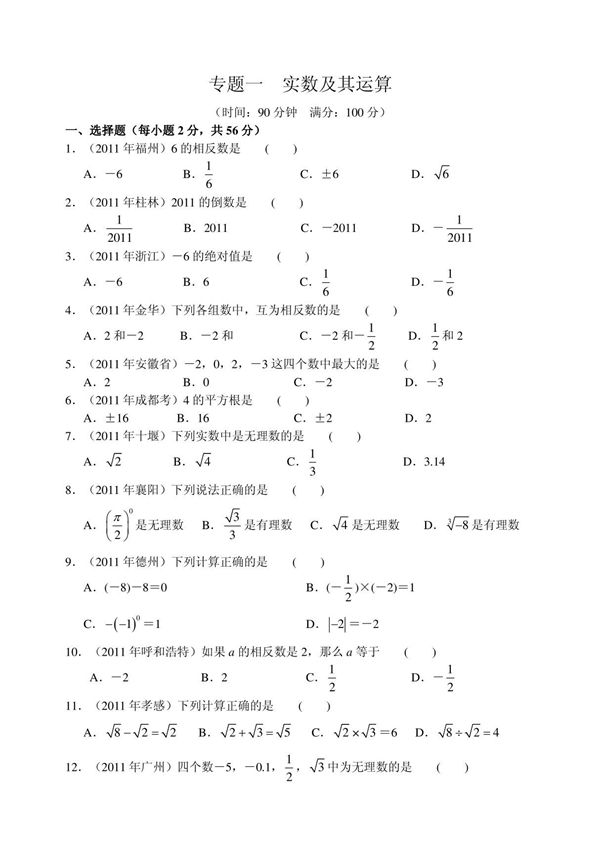 2012年中考实数及其运算练习题一