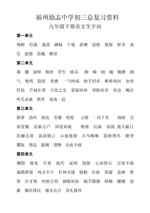 九年级下册语文生字词