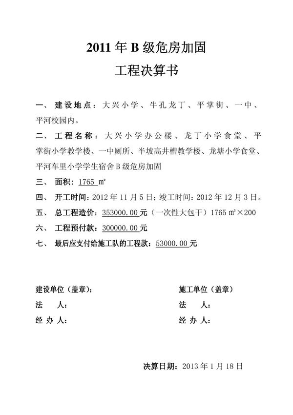 工程决算书32097