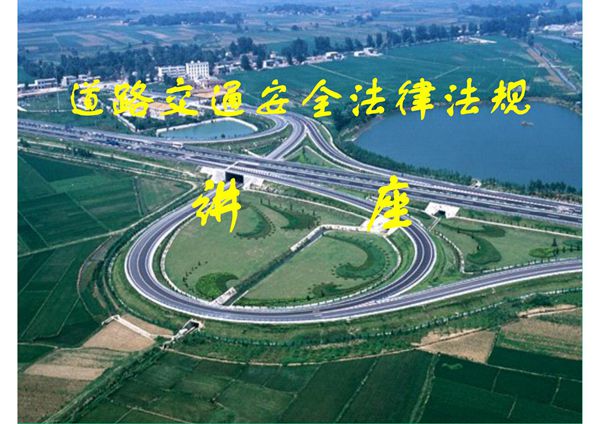 道路交通安全法课件ppt-powerpoint-演示文稿