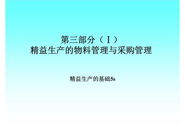 精益生产方式(2xy物料与采购管理)