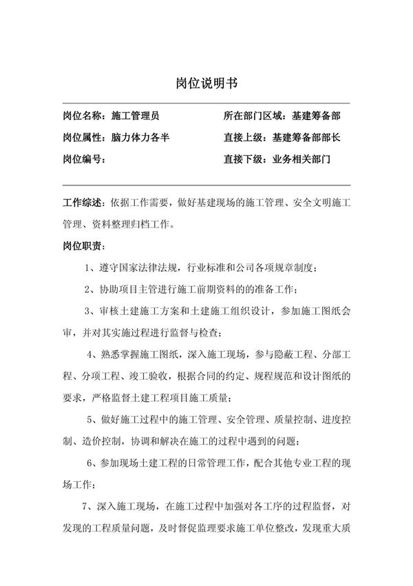 土建施工员岗位说明书