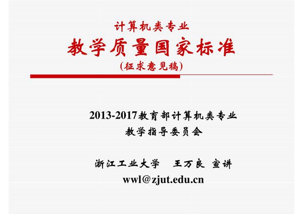 计算机类专业教学质量国家标准