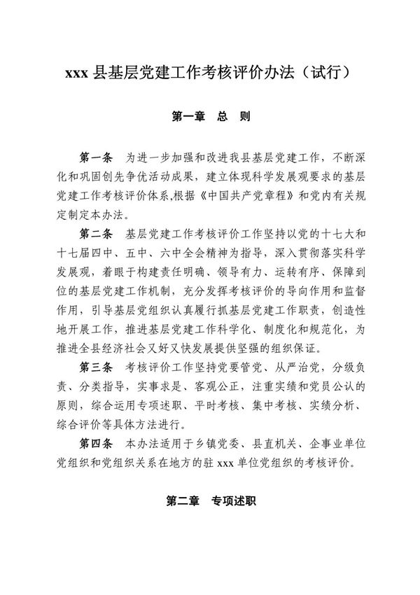 全县基层党建工作考核评价办法(试行)