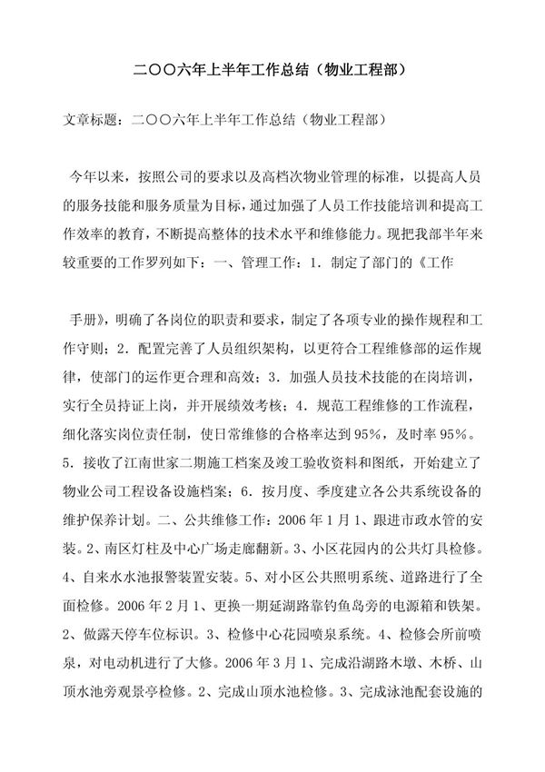 二○○六年上半年工作总结(物业工程部)