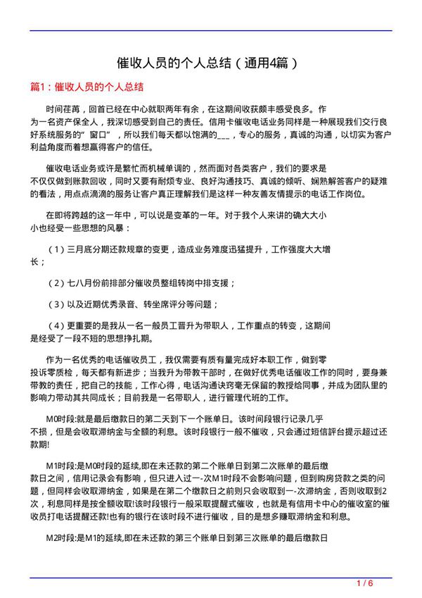 催收人员的个人总结(通用4篇)