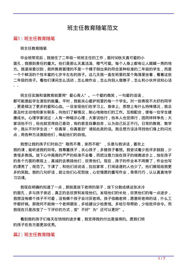 班主任教育随笔范文